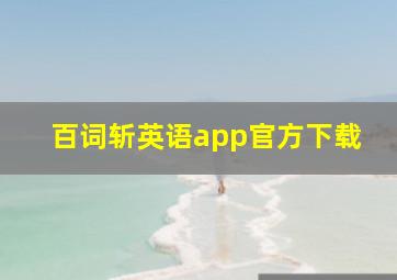 百词斩英语app官方下载