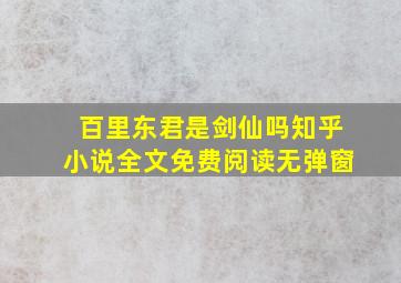 百里东君是剑仙吗知乎小说全文免费阅读无弹窗