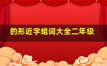 的形近字组词大全二年级