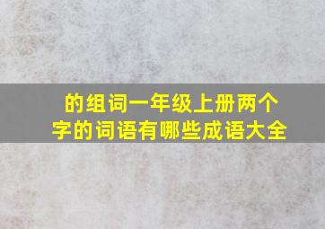 的组词一年级上册两个字的词语有哪些成语大全