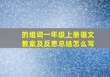 的组词一年级上册语文教案及反思总结怎么写