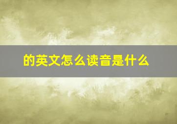 的英文怎么读音是什么