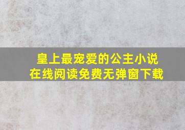 皇上最宠爱的公主小说在线阅读免费无弹窗下载