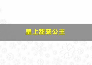 皇上甜宠公主