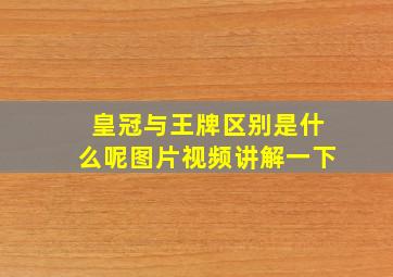 皇冠与王牌区别是什么呢图片视频讲解一下