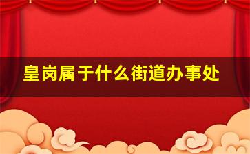 皇岗属于什么街道办事处