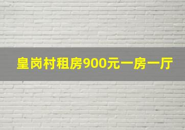 皇岗村租房900元一房一厅