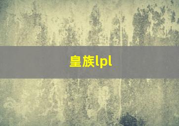 皇族lpl