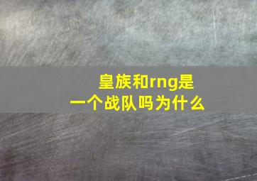 皇族和rng是一个战队吗为什么