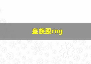 皇族跟rng