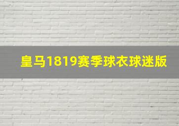 皇马1819赛季球衣球迷版