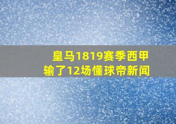 皇马1819赛季西甲输了12场懂球帝新闻