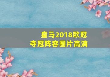 皇马2018欧冠夺冠阵容图片高清