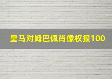 皇马对姆巴佩肖像权报100