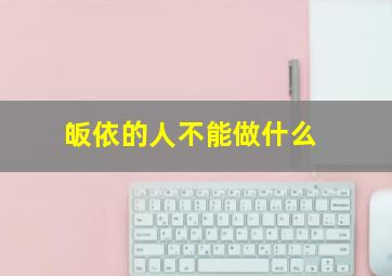 皈依的人不能做什么