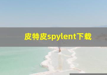 皮特皮spylent下载