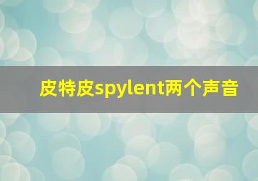 皮特皮spylent两个声音