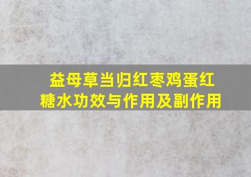 益母草当归红枣鸡蛋红糖水功效与作用及副作用