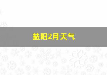 益阳2月天气