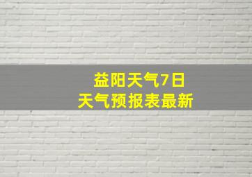 益阳天气7日天气预报表最新