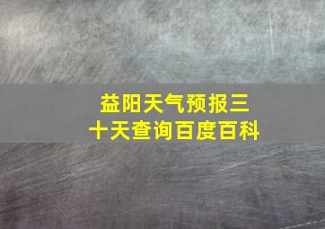 益阳天气预报三十天查询百度百科