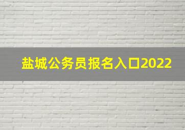 盐城公务员报名入口2022