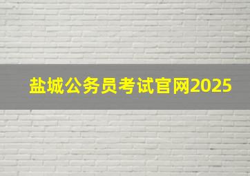 盐城公务员考试官网2025