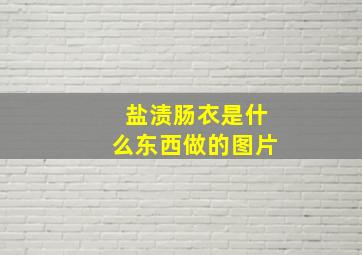 盐渍肠衣是什么东西做的图片