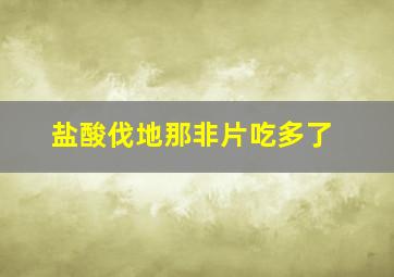 盐酸伐地那非片吃多了