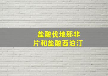 盐酸伐地那非片和盐酸西泊汀