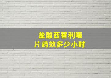 盐酸西替利嗪片药效多少小时