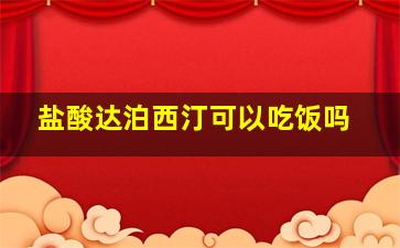 盐酸达泊西汀可以吃饭吗