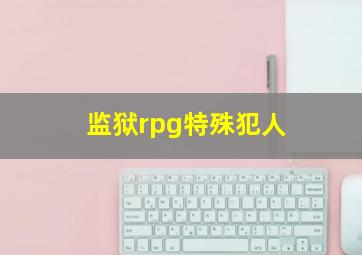 监狱rpg特殊犯人