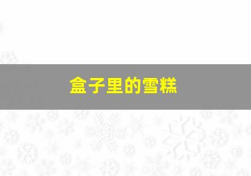 盒子里的雪糕