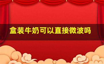 盒装牛奶可以直接微波吗