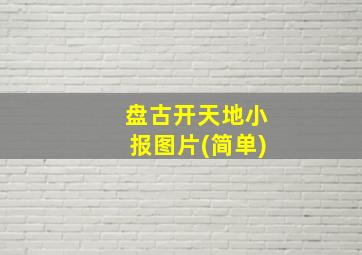 盘古开天地小报图片(简单)