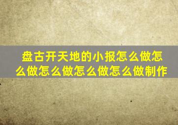 盘古开天地的小报怎么做怎么做怎么做怎么做怎么做制作