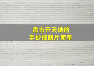 盘古开天地的手抄报图片简单