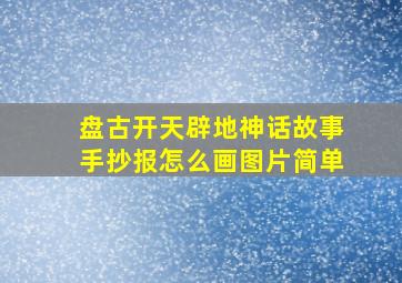 盘古开天辟地神话故事手抄报怎么画图片简单