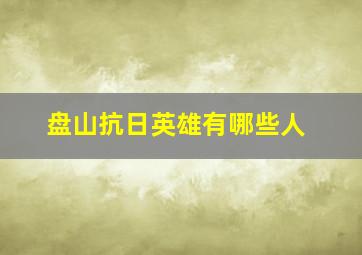 盘山抗日英雄有哪些人