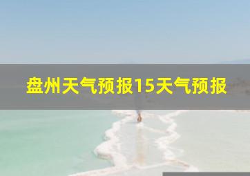 盘州天气预报15天气预报