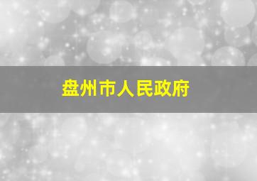 盘州巿人民政府