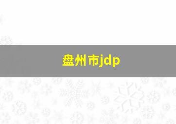 盘州市jdp