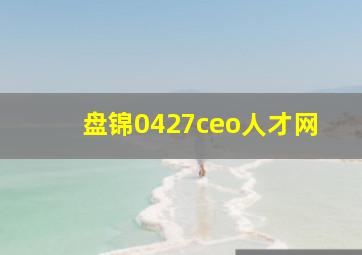 盘锦0427ceo人才网