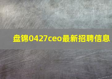 盘锦0427ceo最新招聘信息