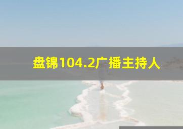 盘锦104.2广播主持人