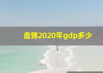 盘锦2020年gdp多少