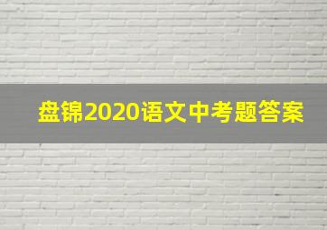 盘锦2020语文中考题答案