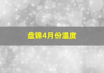 盘锦4月份温度