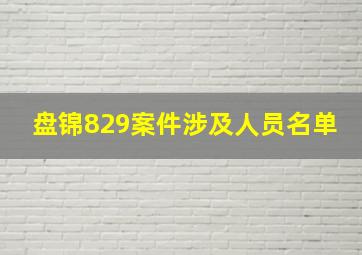 盘锦829案件涉及人员名单